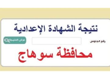 نتيجة الصف الثالث الإعدادي محافظة سوهاج 2025 برقم الجلوس.. رابط وخطوات الاستعلام (فور إعلانها)