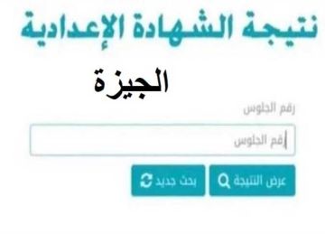 الان بالفيزا.. نتيجة الشهادة الإعدادية في الجيزة 2025 على بوابة التعليم الأساسي