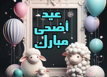 تهنئة عيد الأضحى 2025.. أجمل العبارات المكتوبة (ارسلها لأحبائك الآن)