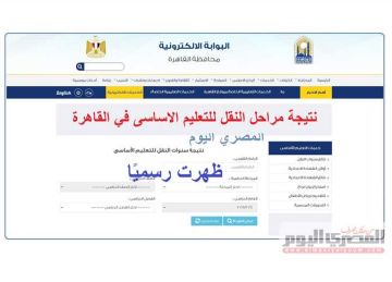 استعلم الان.. نتيجة سنوات النقل للتعليم الأساسي في القاهرة 2025 برقم الجلوس