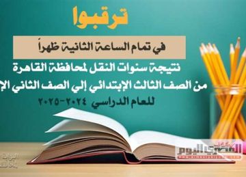 بعد إعلان النتيجة رسميا.. رابط بوابة التعليم الأساسي 2025 برقم الجلوس والاسم