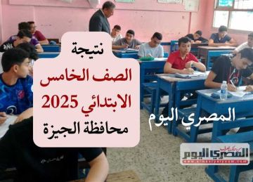 رسميا بـ 25 جنيها.. نتيجة الصف الخامس الابتدائي الترم الثاني 2025 بمحافظة الجيزة عبر بوابة التعليم الأساسي