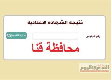 نتيجة الشهادة الإعدادية 2025 برقم الجلوس محافظة قنا.. استعلم فور اعتمادها