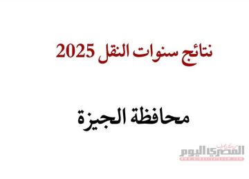 ترقبوا خلال ساعات.. نتيجة الصف الثالث الابتدائي 2025 بمحافظة الجيزة عبر بوابة التعليم الأساسي