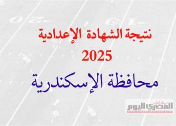 ظهرت رسميا.. محافظ الإسكندرية يعتمد نتيجة الشهادة الإعدادية 2025 بنسبة نجاح 85.5 