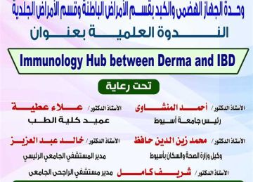  الأمراض المناعية بين التهابات الأمعاء والجلدية في ندوة بمستشفيات جامعة أسيوط