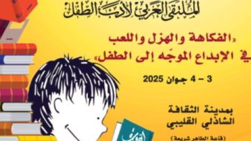 ملتقى الطفل يناقش غدا في تونس الفكاهة في الإبداع الموجه إلى الطفل العربي