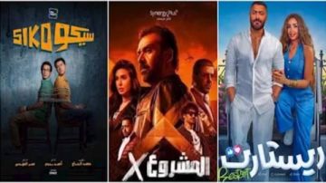 ايرادات السينما أمس l المشروع x في الصدارة و سيكو سيكو بـ ذيل القائمة