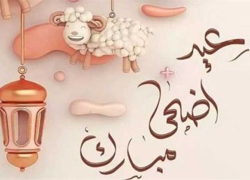 تهنئة عيد الأضحى 2025 مكتوبة وجديدة.. ارسل أجمل عبارات التهئنة لأحبائك وأقاربك الآن