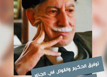  توفيق الحكيم وجذور الإبداع في أمسية ثقافية لنادي الأدب بطوخ