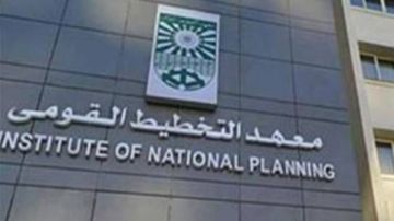 معهد التخطيط القومي يستعد لإطلاق المؤتمر الدولي السنوي الابتكار والتنمية المستدامة بالتعاون مع كلية الشؤون الدولية