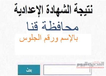 موعد ظهور نتيجة الشهادة الإعدادية 2025 الترم الثاني محافظة قنا