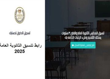 والخامسة الأحد.. إعلان تنسيق الثانوية العامة 2025 بـ4 محافظات للناجحين في الشهادة الإعدادية