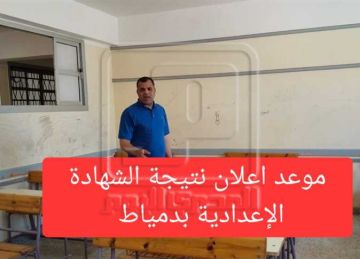رسميا خلال ساعات.. رابط الحصول على نتيجة الشهادة الإعدادية 2025 في دمياط