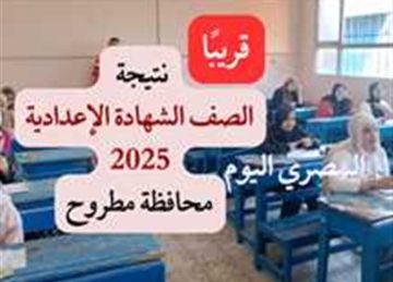 إعلان نتيجة الشهادة الإعدادية 2025 في مطروح برقم الجلوس عبر الرابط الرسمي (فور اعتمادها) إعلان نتيجة الشهادة الإعدادية 2025 في مطروح برقم الجلوس عبر الرابط الرسمي (فور اعتمادها)