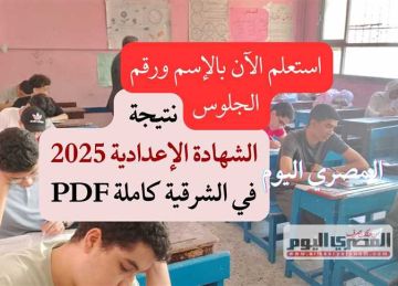 كاملة.. نتيجة الشهادة الإعدادية في محافظة الشرقية 2025 بالاسم ورقم الجلوس pdf (استعلم الآن) كاملة.. نتيجة الشهادة الإعدادية في محافظة الشرقية 2025 بالاسم ورقم الجلوس pdf (استعلم الآن)