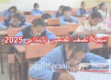 نتيجة الصف الخامس الابتدائي 2025 بـ الجيزة بـ رقم الجلوس (رابط رسمي)