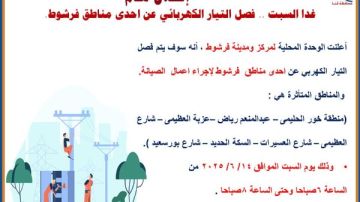 فصل الكهرباء عن 11 منطقة في دشنا وفرشوط بـ قنا.. اعرف المواعيد