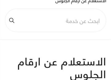 متاحة الآن رسميا.. الاستعلام عن أرقام الجلوس الثانوية العامة عبر بوابة مصر الرقمية (رابط مباشر)