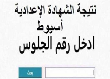 موعد ظهور نتيجة الشهادة الإعدادية 2025 محافظة أسيوط برقم الجلوس (فور ظهورها)