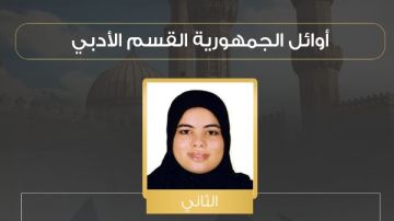 الثانية على الجمهورية بالأزهر : كنت متوقعة أطلع من الأوائل وختمت القرآن فى 3 إعدادي