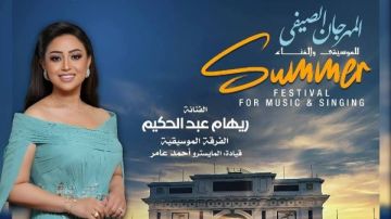 ريهام عبد الحكيم تحيي حفلا بالموسم الصيفي لدار الأوبرا بالإسكندرية