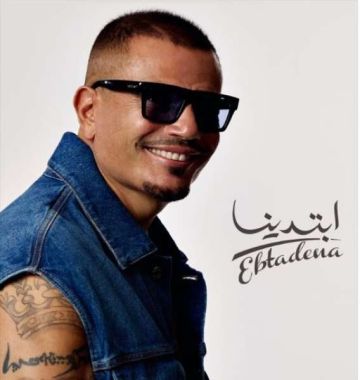 عمرو دياب يكشف عن موعد طرح أغنيته الجديدة ابتدينا 