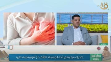 استشاري قلب: فحوصات القلب ضرورية مع وجود عوامل وراثية أو أعراض مقلقة