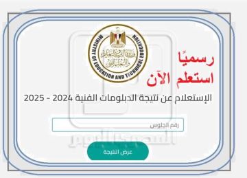 رسميا الآن نتيجة الدبلومات الفنية برقم الجلوس 2025.. رابط مباشر رسميا الآن نتيجة الدبلومات الفنية برقم الجلوس 2025.. رابط مباشر