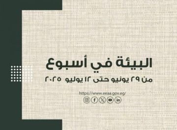 الحصاد الأسبوعى لأنشطة وزارة البيئة خلال الفترة من 28 يونيو وحتى 12 يوليو