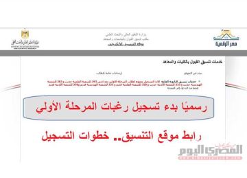 رسميا الآن بدء تسجيل رغبات تنسيق المرحلة الأولي 2025.. رابط الموقع وخطوات كتابة الرغبات