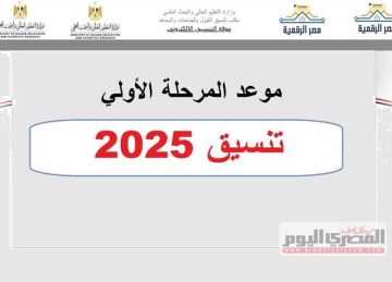 تنسيق 2025.. موعد المرحلة الأولى لطلاب الثانوية العامة وأسماء الكليات المتاحة لكل شعبة (تصريحات خاصة) تنسيق 2025.. موعد المرحلة الأولى لطلاب الثانوية العامة وأسماء الكليات المتاحة لكل شعبة (تصريحات خاصة)