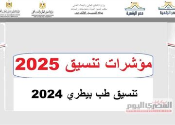 تنسيق الثانوية العامة 2025.. مؤشرات كليات الطب البيطري 2024 المرحلة الأولي بالنسبة المئوية