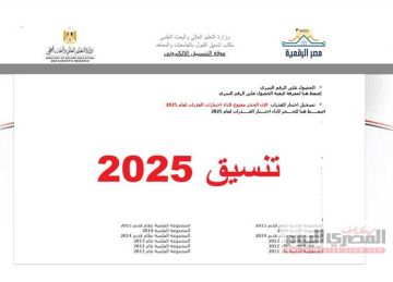 رسميا.. انطلاق تنسيق المرحلة الأولى لطلاب علمي وأدبي 2025 النظامين قديم وجديد رسميا.. انطلاق تنسيق المرحلة الأولى لطلاب علمي وأدبي 2025 النظامين قديم وجديد