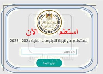 نتيجة الدبلومات الفنية الدور الأول 2025 دبلوم الصنايع برقم الجلوس بنسبة 70.47 (الرابط المعتمد)