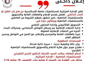  نقل وندب داخلي .. مستشفيات جامعة الإسكندرية تعلن حاجتها لشغل وظائف (الشروط)