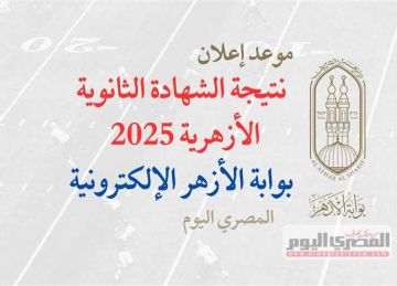 رابط نتيجة الثانوية الأزهرية 2025.. خطوات الاستعلام عبر بوابة الأزهر الشريف (فور اعتمادها)