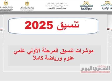 المرحلة الأولي 2025 علمي علوم ورياضة.. مؤشرات تنسيق الثانوية العامة (صيدلة 91.7)