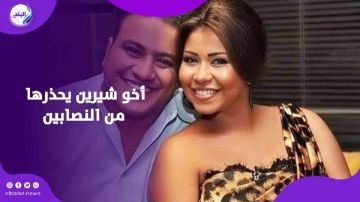 شقيق شيرين يهاجم مدير أعمالها السابق: نصاب وحرامي شقيق شيرين يهاجم مدير أعمالها السابق: نصاب وحرامي