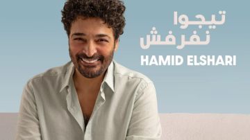 تيجوا نفرفش .. طرح ثاني أغاني حميد الشاعري على يوتيوب .. فيديو