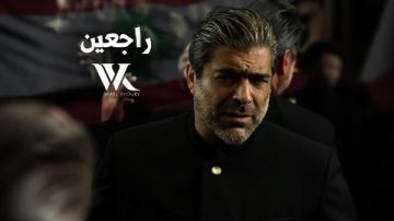 بعيدا عن ألبوم WK25.. وائل كفوري يطرح أغنيته الوطنية راجعين بعيدا عن ألبوم WK25.. وائل كفوري يطرح أغنيته الوطنية راجعين