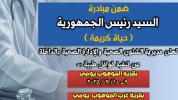 صحة الوادى الجديد تنفذ قوافل طبية مجانية ضمن مبادرة حياة كريمة 