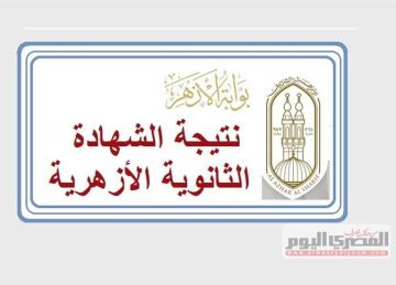  عبر بوابة الأزهر الإلكترونية .. نتيجة الثانوية الأزهرية 2025 بالاسم ورقم الجلوس (فور إتاحتها)
