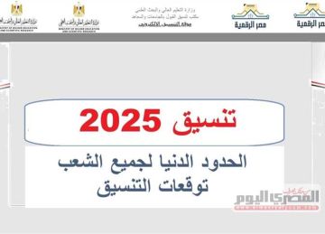 تنسيق 2025 المرحلة الأولى لطلاب الثانوية العامة علمي علوم ورياضة وأدبي (توقعات ورابط)