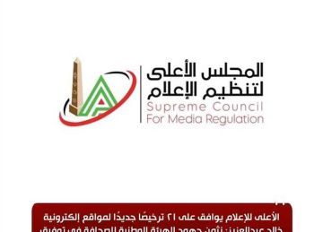 المجلس الأعلى للإعلام يوافق على 21 ترخيصا جديدا لمواقع إلكترونية