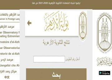 عبر بوابة الأزهر.. رابط مباشر لمعرفة نتيجة الثانوية الأزهرية 2025 علمي وأدبي