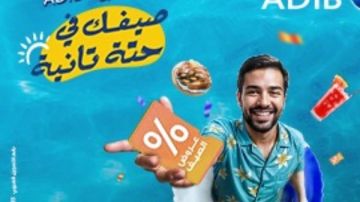 مصرف أبو ظبي الإسلامي- مصر ADIB-Egypt يطلق حملة الصيف للعام الثالث على التوالي مصرف أبو ظبي الإسلامي- مصر ADIB-Egypt يطلق حملة الصيف للعام الثالث على التوالي