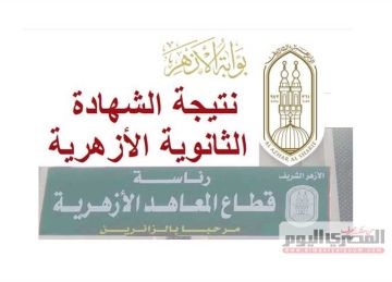 موعد إعلان نتيجة الثانوية الأزهرية 2025 بـ الشرقية فور اعتمادها (رابط الاستعلام)