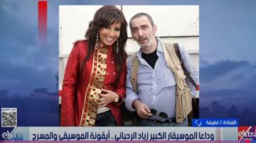 رحل الإبداع الحقيقي الرباني .. لطيفة تعزي في وفاة زياد الرحباني