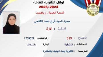 الأولى علمي رياضة: لم أكن أتوقع المركز الأول والوزير مكلمنيش .. وهذه خطتي فيديو